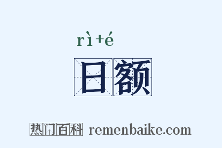 日额是什么意思的图片